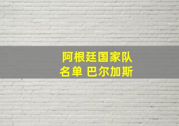 阿根廷国家队名单 巴尔加斯